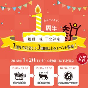 【年イチ観劇三昧】祝・1周年イベントレポート