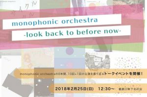 【イベントレポート】monophonic orchestra -look back to before now-【月イチ観劇三昧】