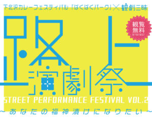 【路上演劇祭2】参加団体発表＆タイムテーブル発表！！！