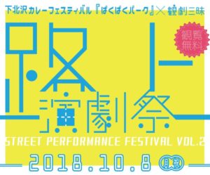 【路上演劇祭２】inカレーフェスティバル 開催決定！
