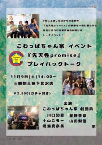 イベントレポートこわっぱちゃん家『先天性promise』プレイバックトーク