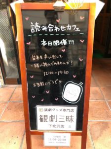 【イベントレポート】読み合わせカフェin観劇三昧下北沢店を体験！