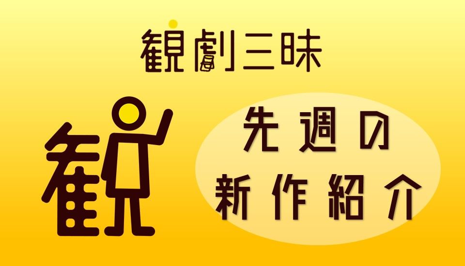 観劇三昧 1 11 1 24配信作品まとめ 5作品配信開始 演劇ボード