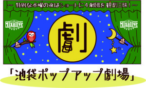 【開催決定】観劇三昧×Mixalive TOKYO 『池袋 ポップアップ劇場』🎊(2021.7.11更新)