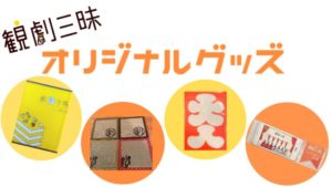 【池袋ポップアップ劇場season2】観劇三昧オリジナルグッズを会場にて販売！