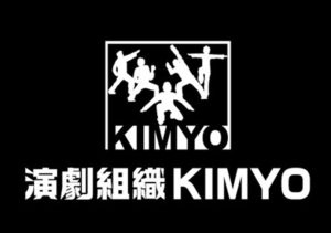 【期間限定】 演劇組織 KIMYOの全配信作品を無料公開中！1/9 23:59まで