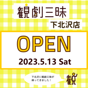 【観劇三昧下北沢店】5月13日に新店舗OPEN！「観劇三昧ラボ」として生まれ変わります！