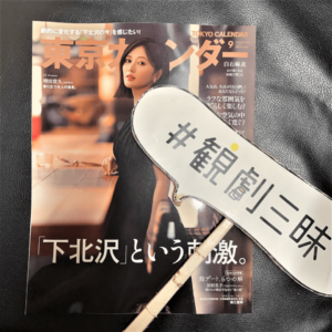 【掲載情報】2023年7月21日(金)発売の『東京カレンダー』9月号にて「観劇三昧ラボ」をご紹介いただきました。