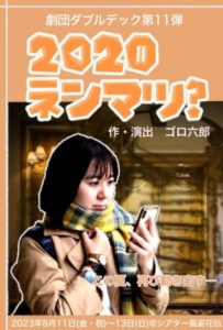 【レジャパス×観劇三昧 第30弾】劇団ダブルデック『2020ネンマツ？』