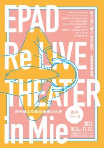 あの名作演劇が楽しめる！三重県総合文化センターに”演劇図書館”がOPEN！「EPAD Re LIVE THEATER in Mie～時を越える舞台映像の世界～」