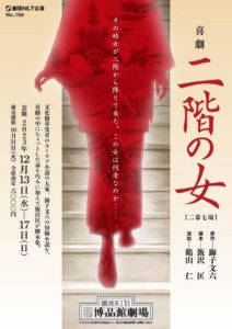 【レジャパス×観劇三昧 第75弾】劇団NLT『二階の女』