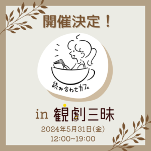 【お知らせ】観劇三昧ラボ 下北沢店で読み合わせカフェが開催決定！