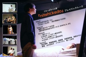 【5/4(日)】観劇三昧ラボにてこわっぱちゃん家『nitehi : kedo』最速上映会！