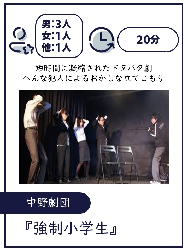 中野劇団/強制小学生/上演時間 約20分 / 上演人数 5名（男3・女1・他1）