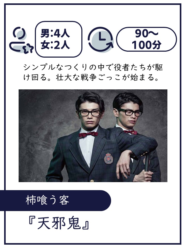 柿食う客/天邪鬼/上演時間 約90-100分 / 上演人数 6名（男4・女2）