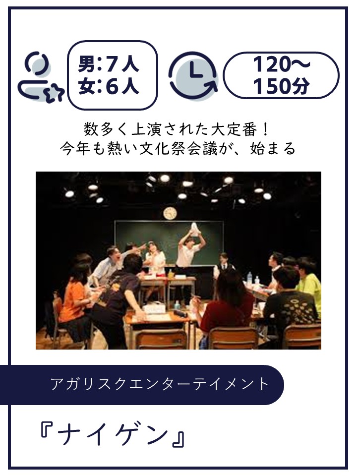 アガリスクエンターテイメント/ナイゲン/上演時間 約90～120分 / 上演人数 10名（男8・女2）