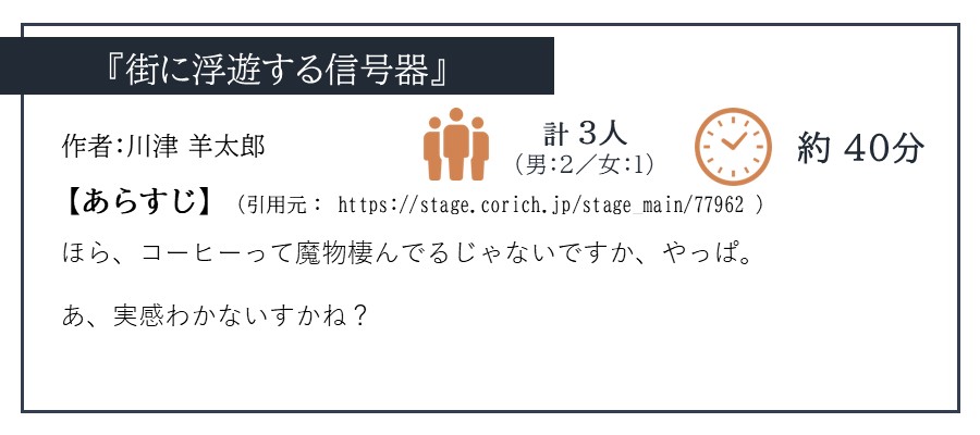 せんだい演劇工房10-BOX『せんだい短編戯曲賞2014』「街に浮遊する信号器/川津 羊太郎」