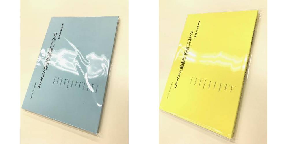 せんだい演劇工房10-Box せんだい短編戯曲賞2014 2015