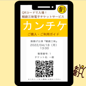 観劇三昧電子チケット「カンチケ」～ご購入方法・ご利用ガイド～