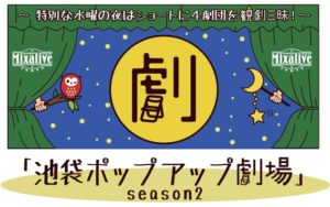 池袋ポップアップ劇場season2　8月の出演団体を紹介！(後編)
